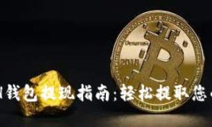比特派ETH钱包提现指南:轻松提取您的虚拟货币
