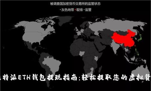 比特派ETH钱包提现指南:轻松提取您的虚拟货币