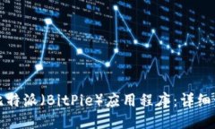 如何下载比特派(BitPie)应用程序:详细步骤与
