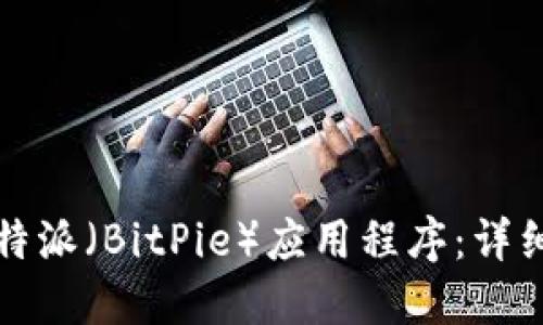 如何下载比特派(BitPie)应用程序:详细步骤与指南