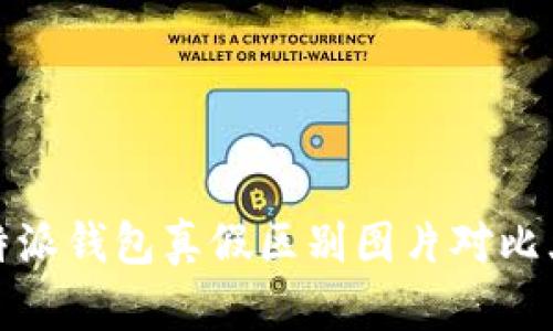 比特派钱包真假区别图片对比大全