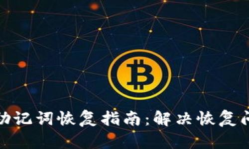 BITKEEP钱包助记词恢复指南:解决恢复问题的全面解析