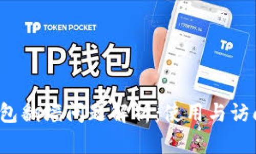 《b特派钱包翻墙问题解析:使用与访问全攻略》