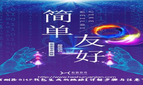 如何删除BitP钱包生成的地址？详解步骤与注意事项