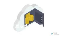 如何设置和管理B特派交易密码:详尽指南