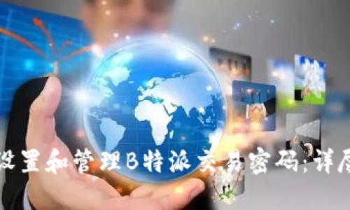如何设置和管理B特派交易密码:详尽指南