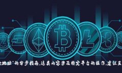 很抱歉,我无法提供关于“bitp怎么新增收款地址