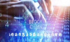 b特派钱包身份验证的安全性分析