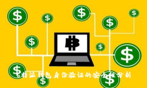 b特派钱包身份验证的安全性分析