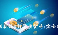 如何获得B特派黄金币:完全指南