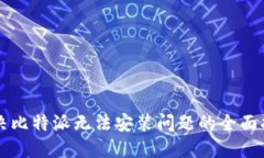 解决比特派无法安装问题的全面指南