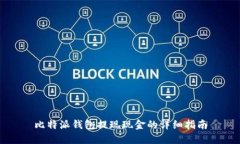 比特派钱包提现现金的详细指南