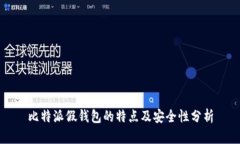 比特派假钱包的特点及安全性分析