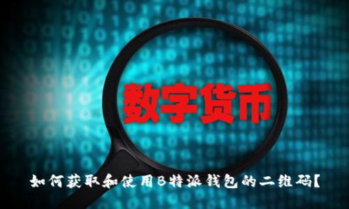 如何获取和使用B特派钱包的二维码?