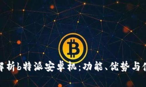 全方位解析b特派安卓机：功能、优势与使用体验