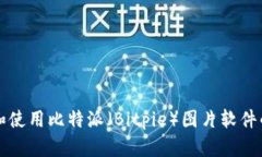 如何下载和使用比特派（Bitpie）图片软件的详细