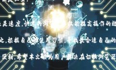   BK钱包如何切换浏览器：详细教程与常见问题解