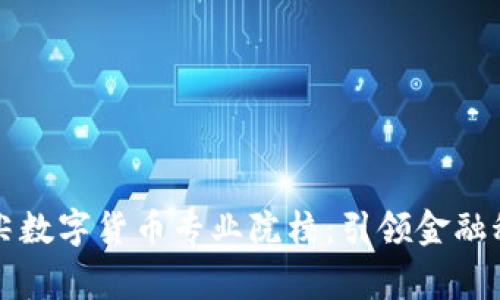 菲律宾顶尖数字货币专业院校：引领金融科技新潮流