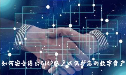 如何安全退出BitP账户以保护您的数字资产