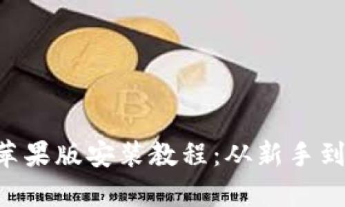 比特派app下载苹果版安装教程：从新手到高手的全面指南