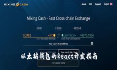 以太坊钱包的React开发指南