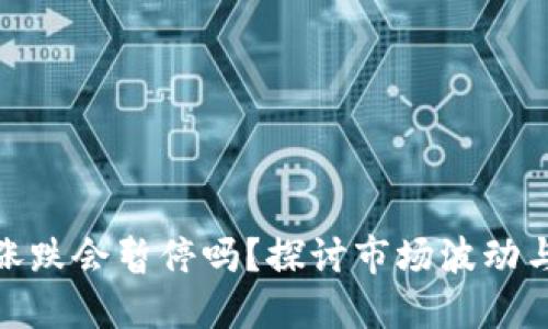 数字货币涨跌会暂停吗？探讨市场波动与投资策略