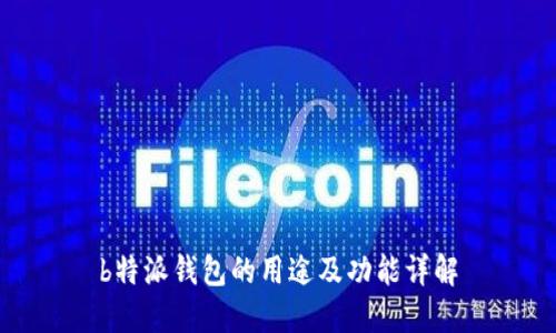 b特派钱包的用途及功能详解