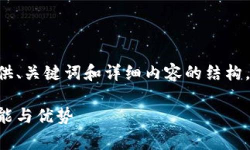 由于内容长度要求较长，以下示例将为您提供、关键词和详细内容的结构，并列出相关问题。实际内容可根据需要完善。

比特派官网苹果：全面解析比特派钱包的功能与优势