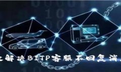 如何高效解决BITP客服不回复消息的问题