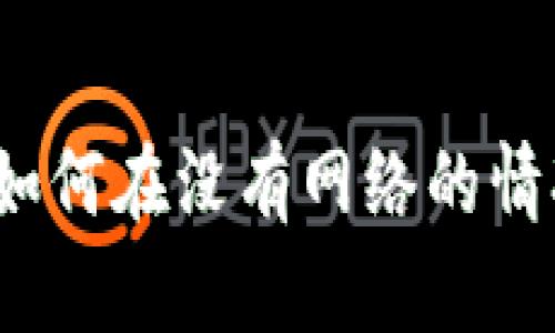 以太坊钱包离线使用指南：如何在没有网络的情况下安全管理你的数字资产