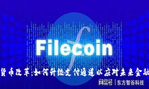数字货币改革：如何升级支付通道以应对未来金融需求