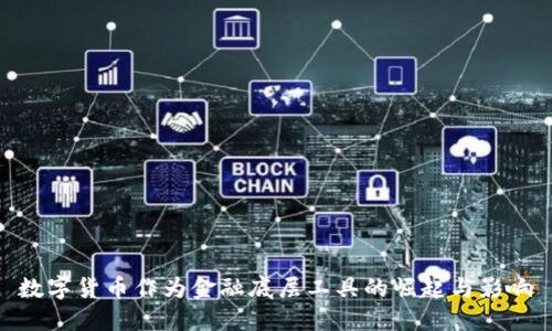 数字货币作为金融底层工具的崛起与影响