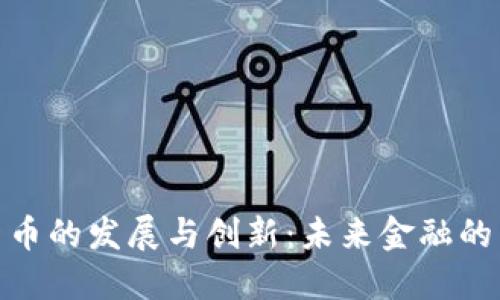 : 数字货币的发展与创新:未来金融的转型之路