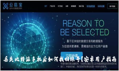 丢失比特派手机后如何找回账号?安卓用户指南