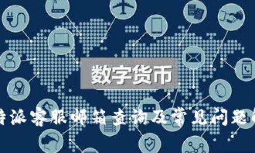 比特派客服邮箱查询及常见问题解答