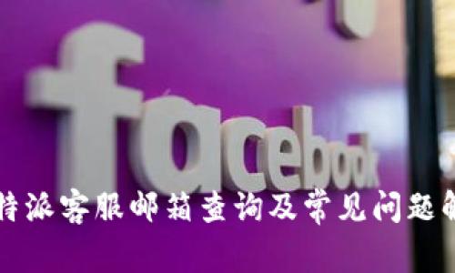 比特派客服邮箱查询及常见问题解答