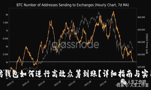 以太坊钱包如何进行高效众筹到账？详细指南与实用技巧