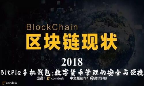 BitPie手机钱包:数字货币管理的安全与便捷