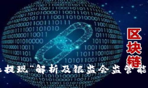 “B特派提现”解析及银监会监管能力分析