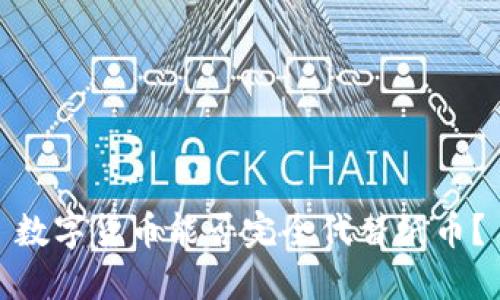 数字货币能否完全代替纸币？