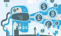 中国央行数字货币DCEP：未来货币体系的革命