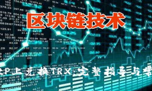 : 如何在BitP上兑换TRX:完整指导与常见问题解答