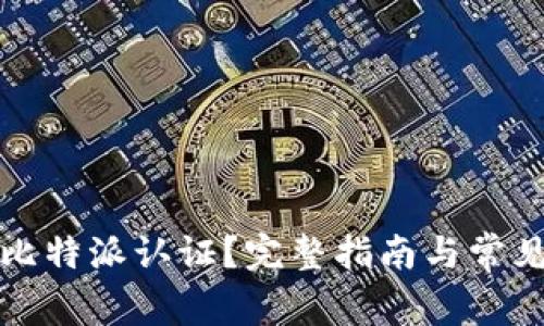 如何进行比特派认证?完整指南与常见问题解答