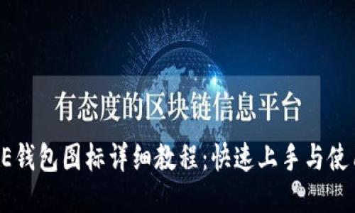 BITPIE钱包图标详细教程:快速上手与使用技巧
