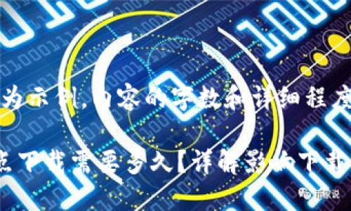 注意：以下内容为示例，内容的字数和详细程度会因需求调整。

以太坊钱包节点下载需要多久？详解影响下载时间的因素