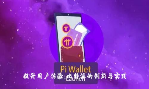 提升用户体验:比特派的创新与实践