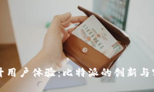 提升用户体验:比特派的创新与实践