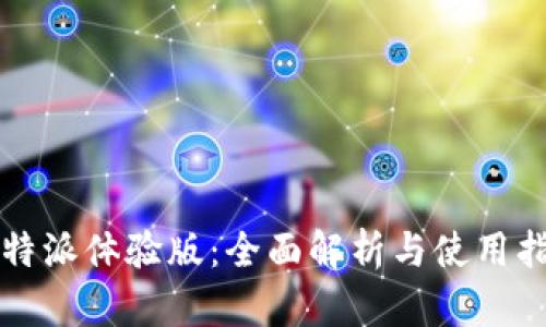 比特派体验版：全面解析与使用指南