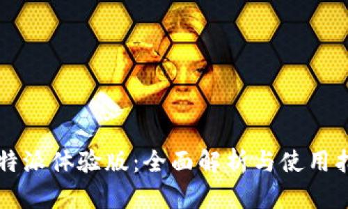 比特派体验版：全面解析与使用指南