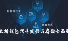 以太坊钱包代币发行与存储全面解析